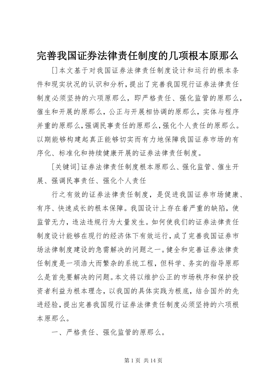 2023年完善我国证券法律责任制度的几项基本原则.docx_第1页