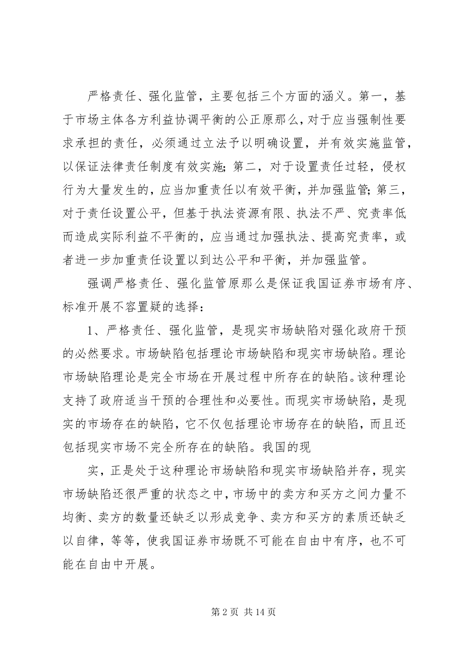 2023年完善我国证券法律责任制度的几项基本原则.docx_第2页