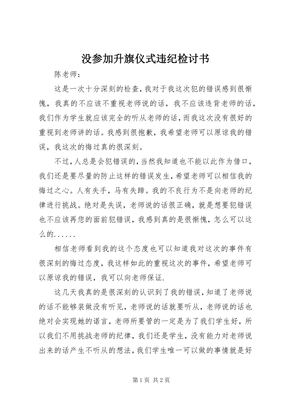 2023年没参加升旗仪式违纪检讨书.docx_第1页