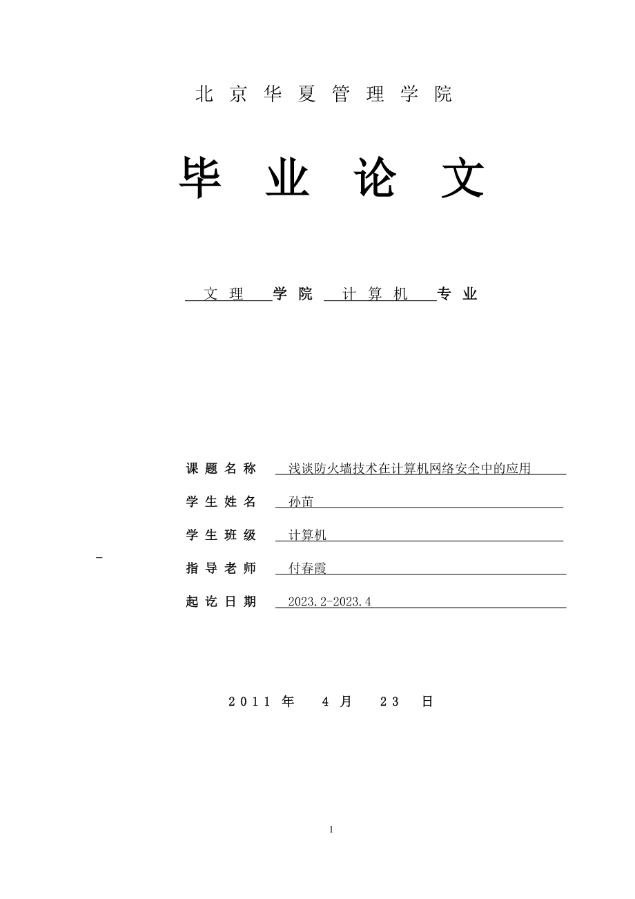 2023年浅谈防火墙技术在计算机网络安全中的应用孙苗.doc_第1页