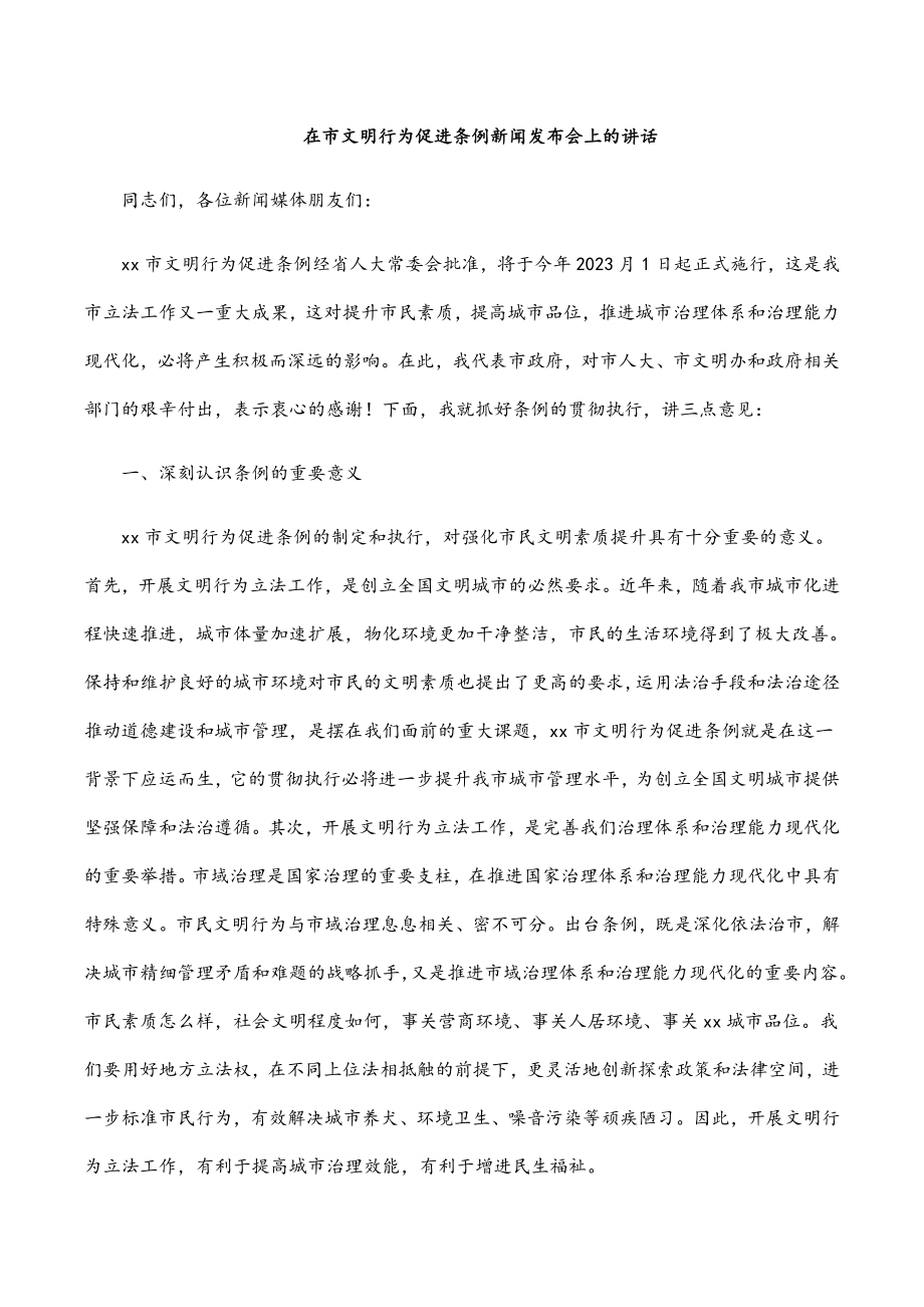 在2023《市文明行为促进条例》新闻发布会上的讲话范文.docx_第1页