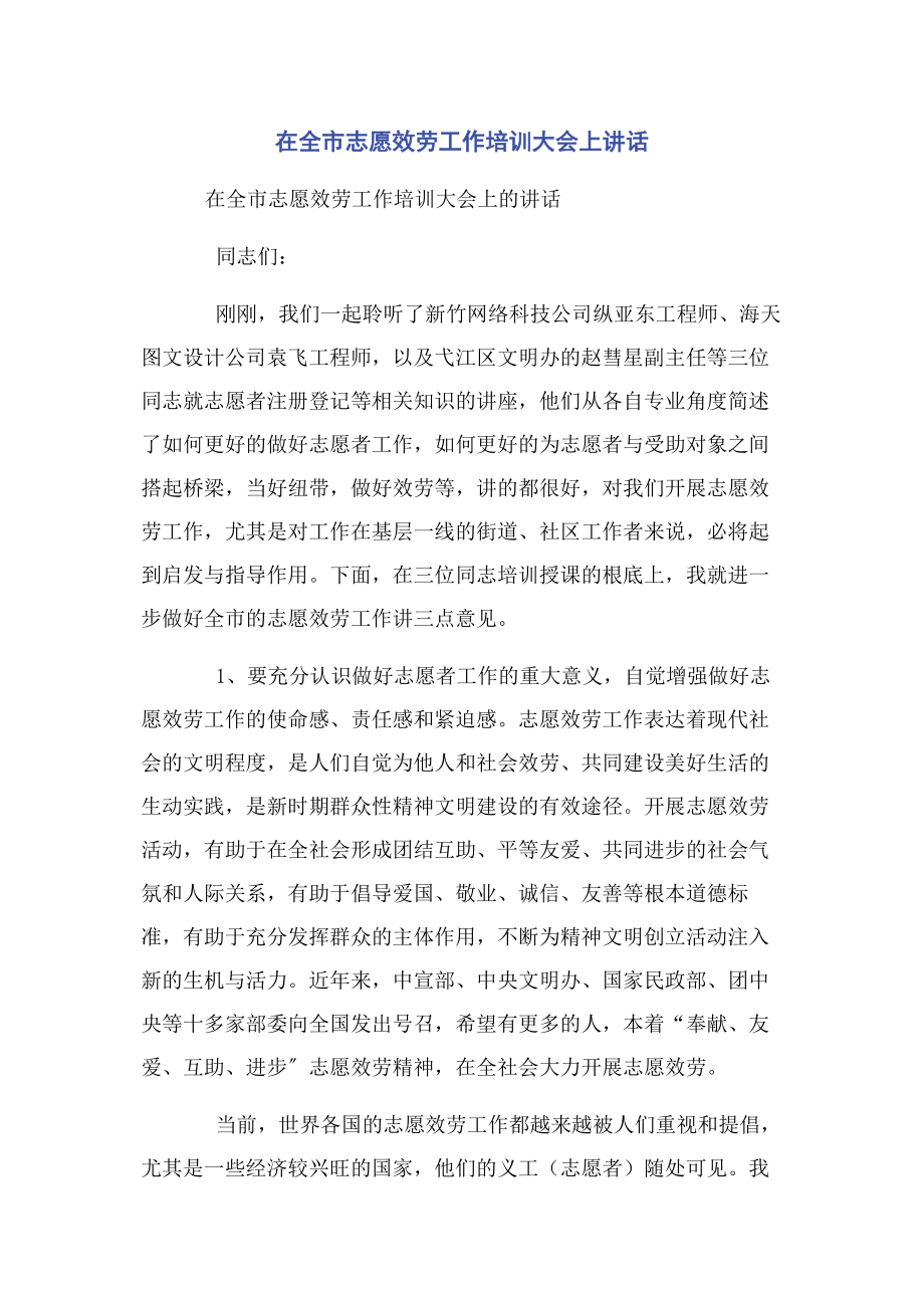 2023年在全市志愿服务工作培训大会上讲话.docx_第1页