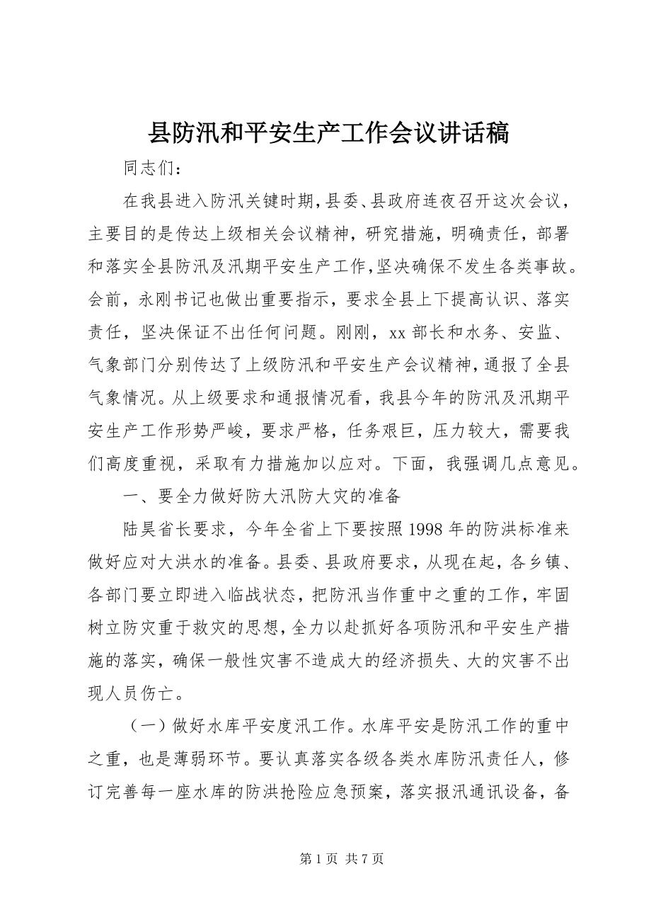 2023年县防汛和安全生产工作会议致辞稿.docx_第1页