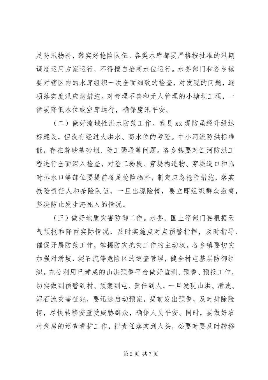 2023年县防汛和安全生产工作会议致辞稿.docx_第2页