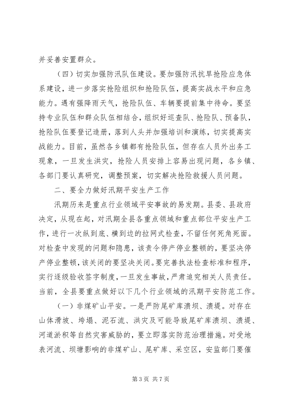 2023年县防汛和安全生产工作会议致辞稿.docx_第3页