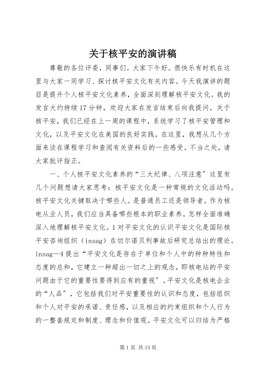 2023年核安全的演讲稿.docx_第1页