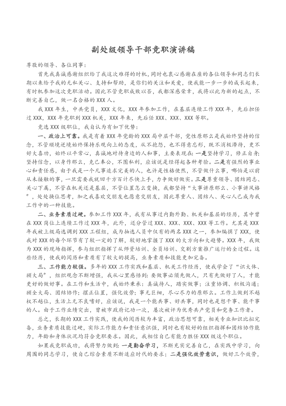 2023年副处级领导干部竞职演讲稿.docx_第1页