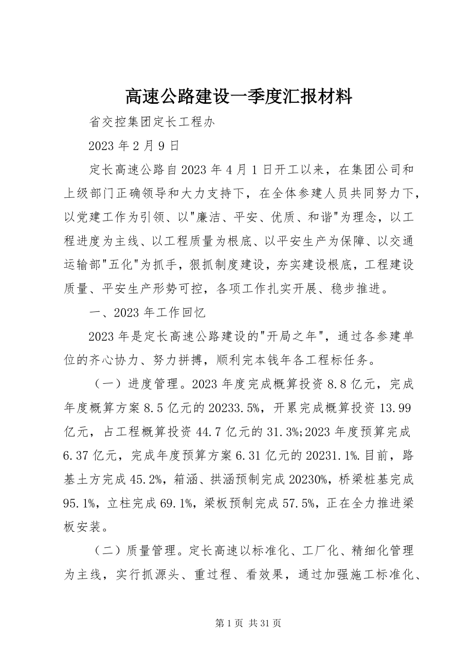 2023年高速公路建设一季度汇报材料.docx_第1页