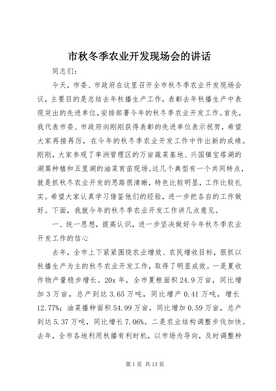 2023年市秋冬季农业开发现场会的致辞.docx_第1页