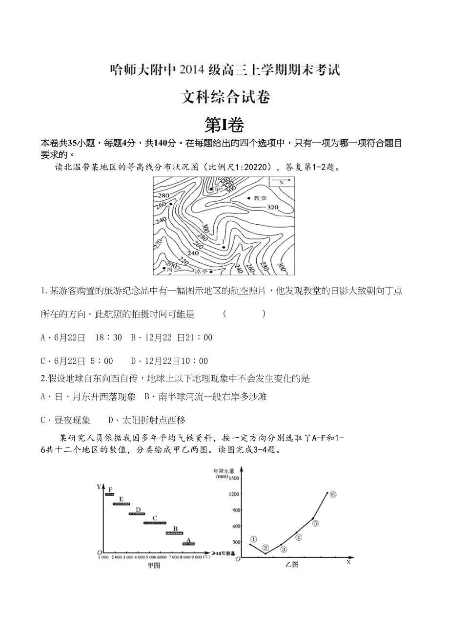 2023年哈高三上学期文综地理期末试卷及答案.docx_第1页