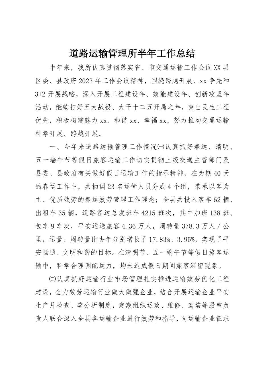 2023年道路运输管理所半年工作总结新编.docx_第1页