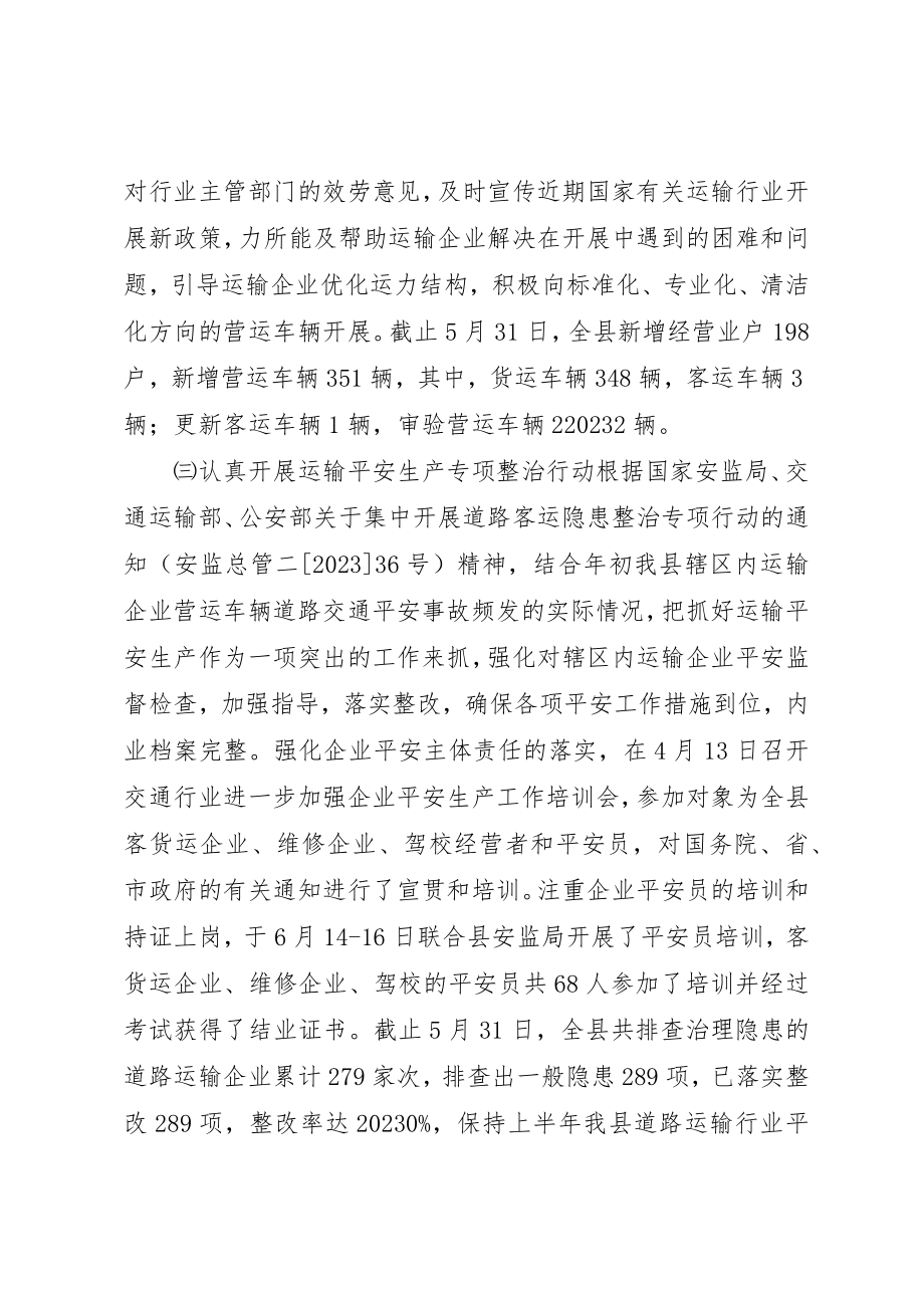 2023年道路运输管理所半年工作总结新编.docx_第2页