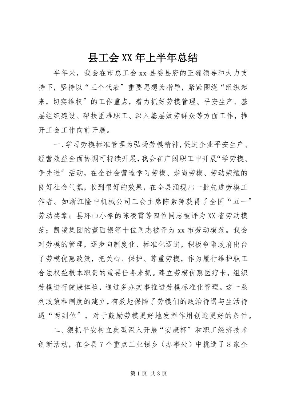 2023年县工会上半年总结.docx_第1页