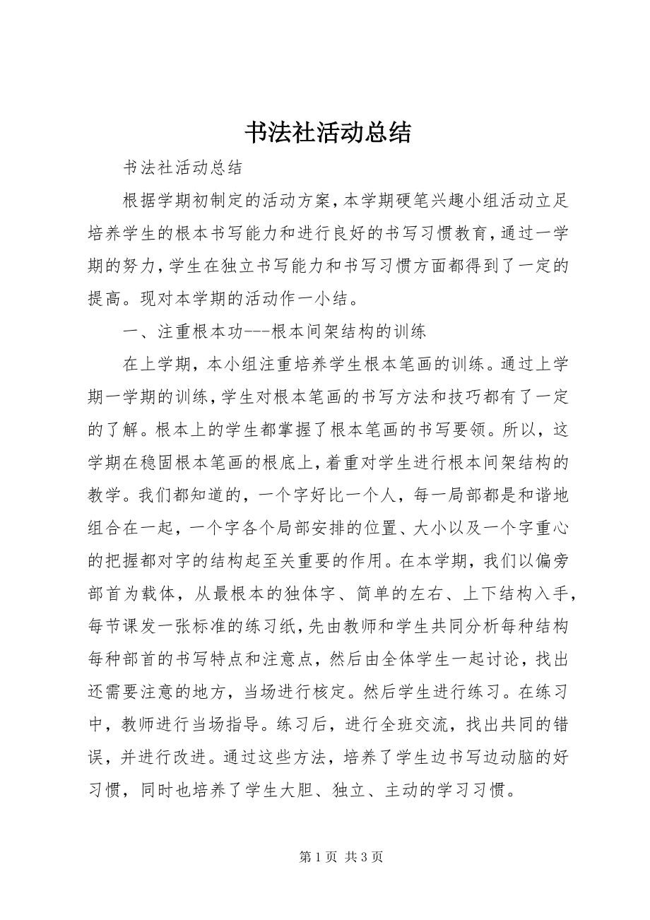 2023年书法社活动总结.docx_第1页