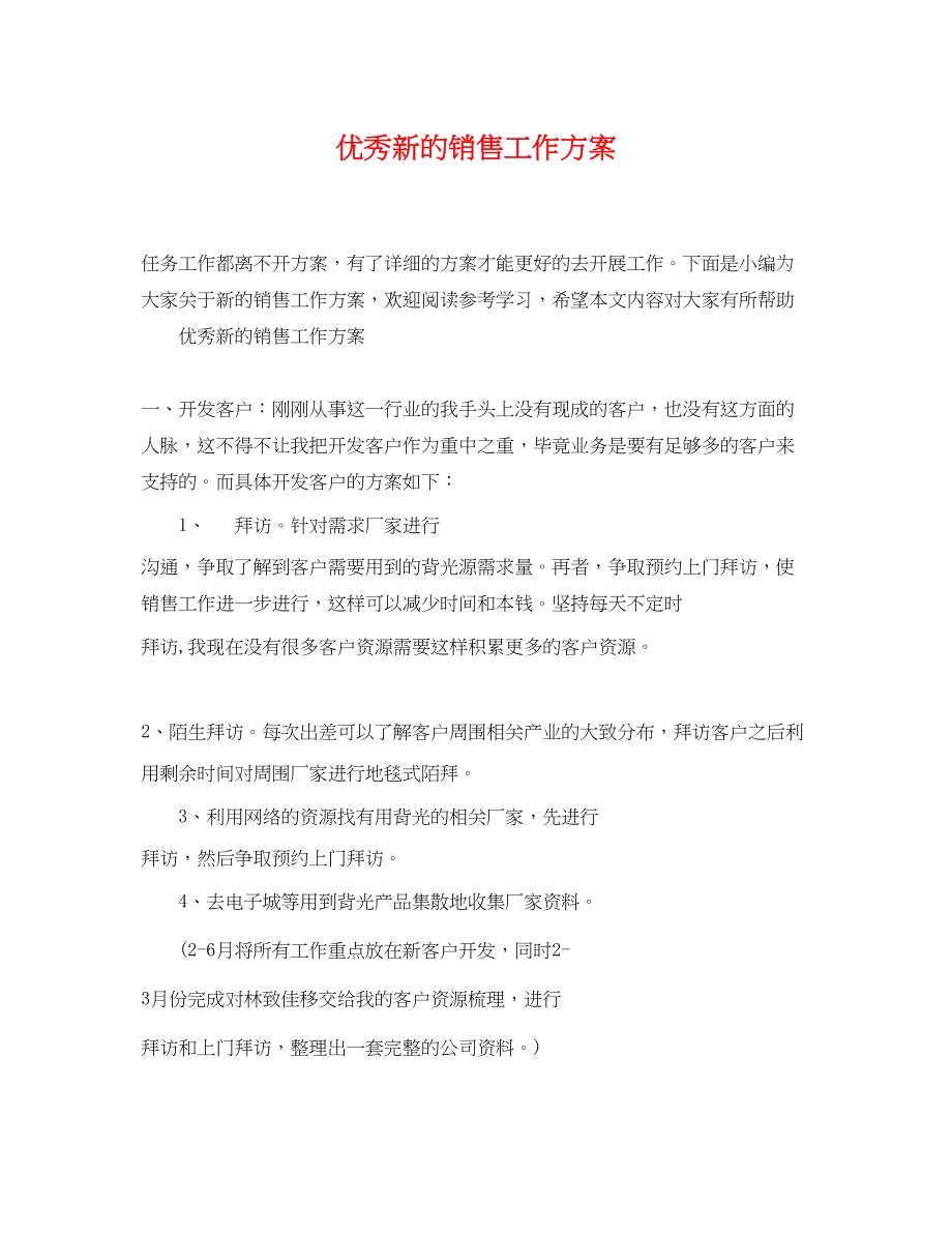 2023年精选优秀新的销售工作计划.docx_第1页