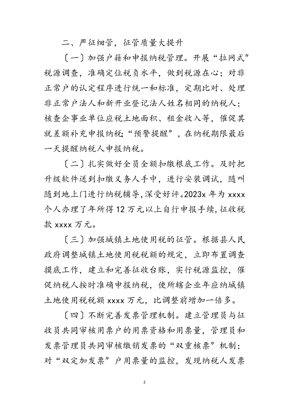 2023年税务局先进集体申报材料范文.doc_第2页