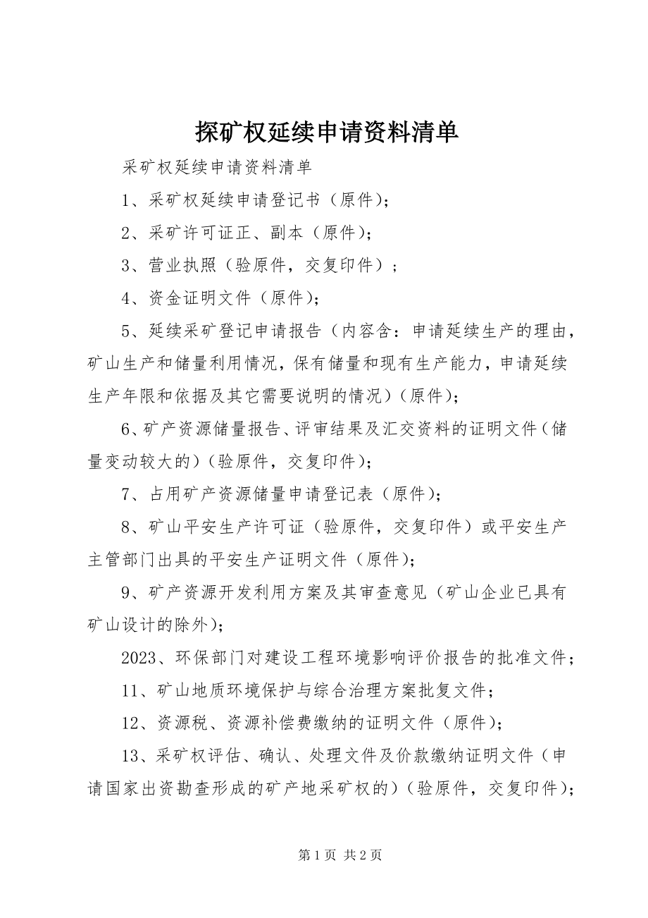 2023年探矿权延续申请资料清单.docx_第1页