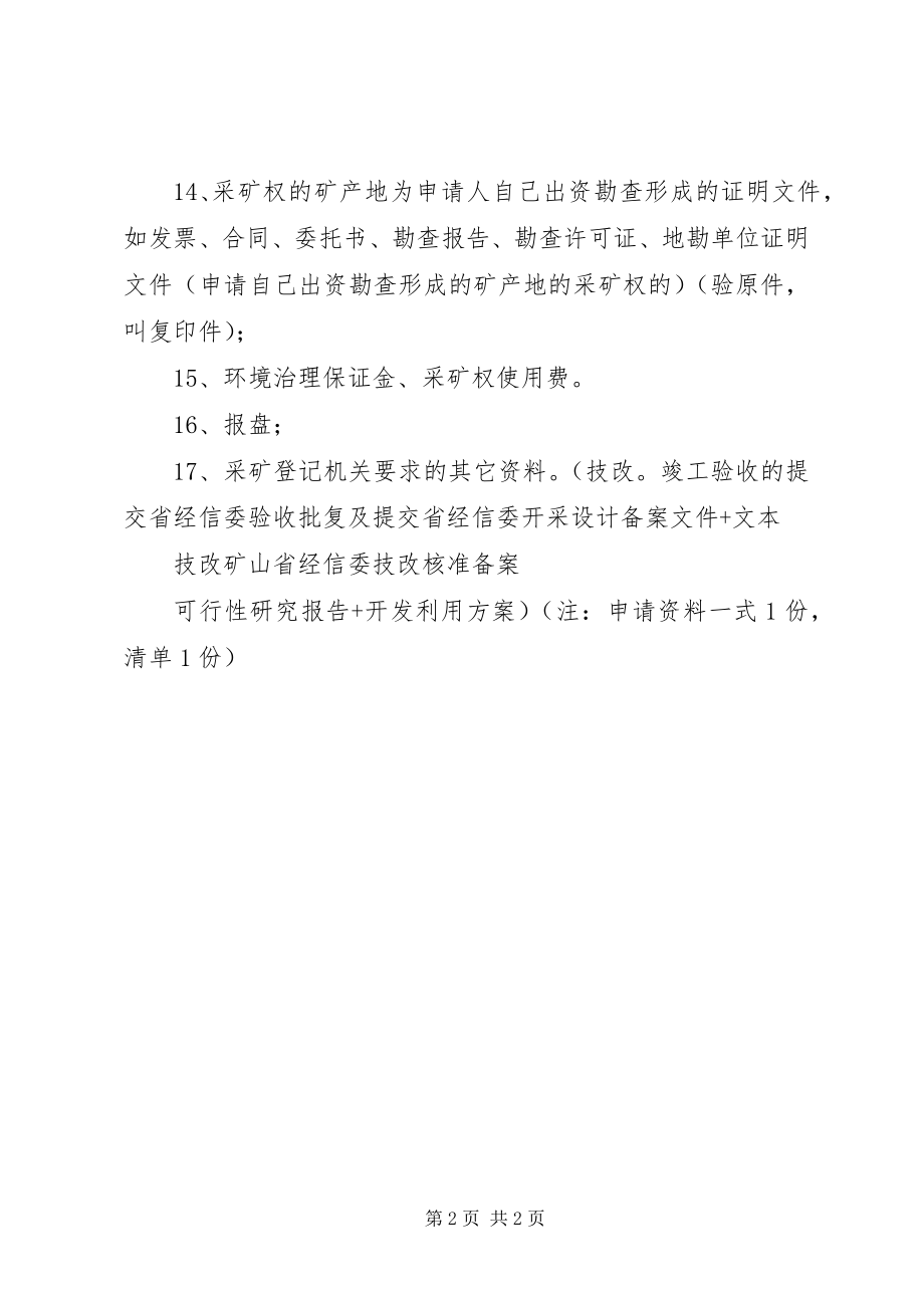 2023年探矿权延续申请资料清单.docx_第2页