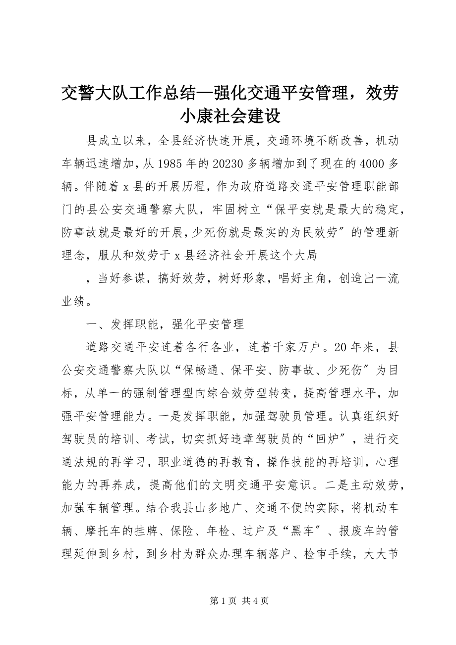 2023年交警大队工作总结强化交通安全管理服务小康社会建设.docx_第1页