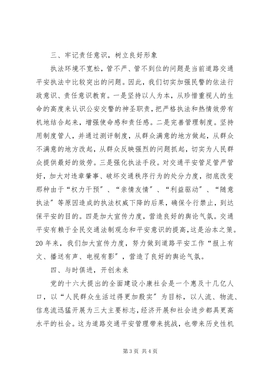 2023年交警大队工作总结强化交通安全管理服务小康社会建设.docx_第3页