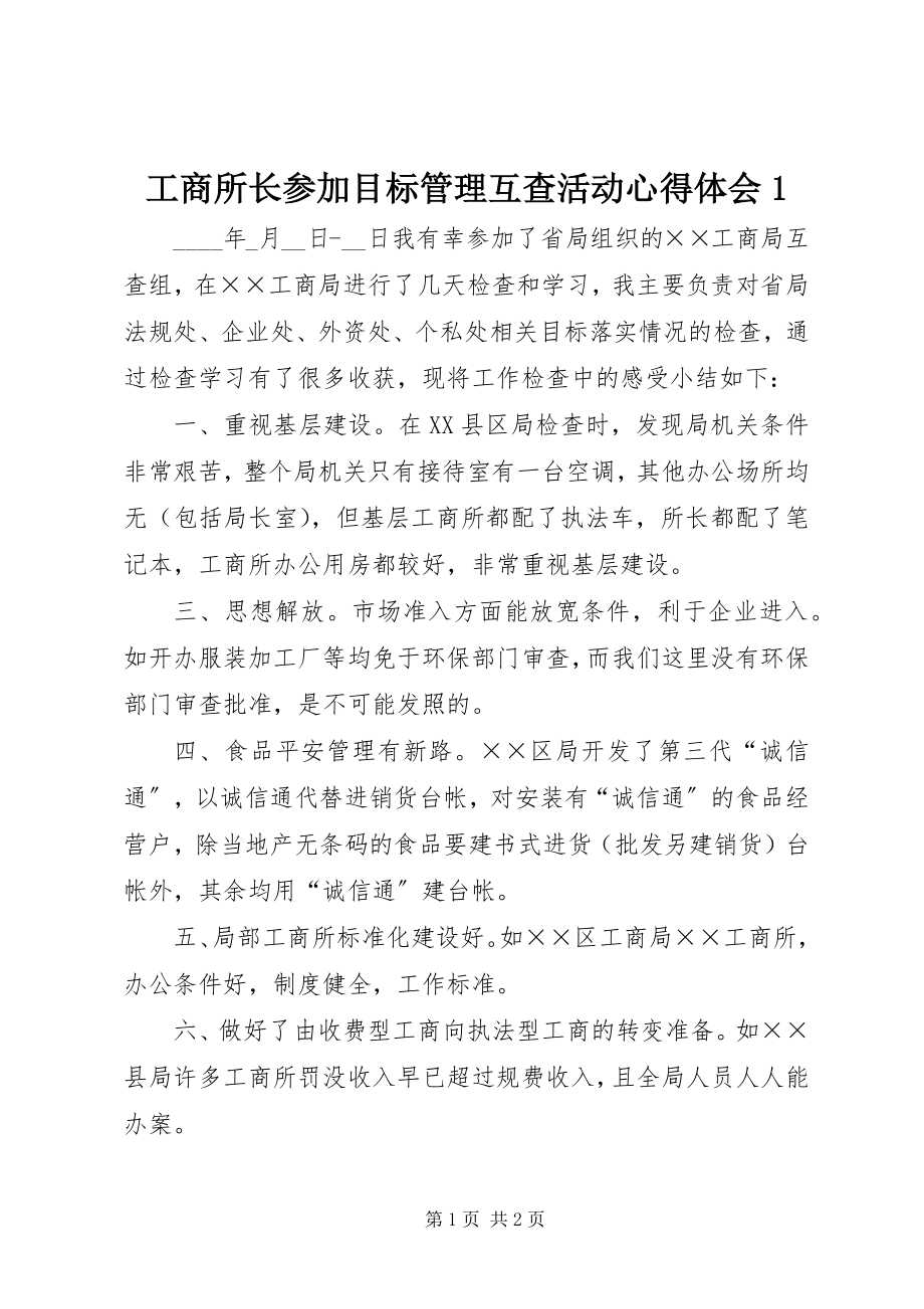 2023年工商所长参加目标管理互查活动心得体会1.docx_第1页