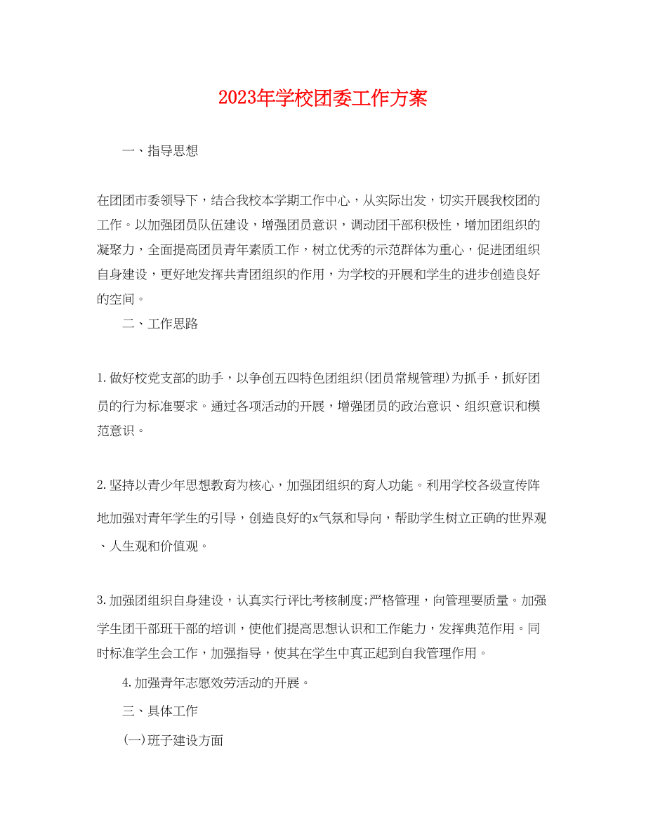 2023年学校团委工作计划 2.docx_第1页