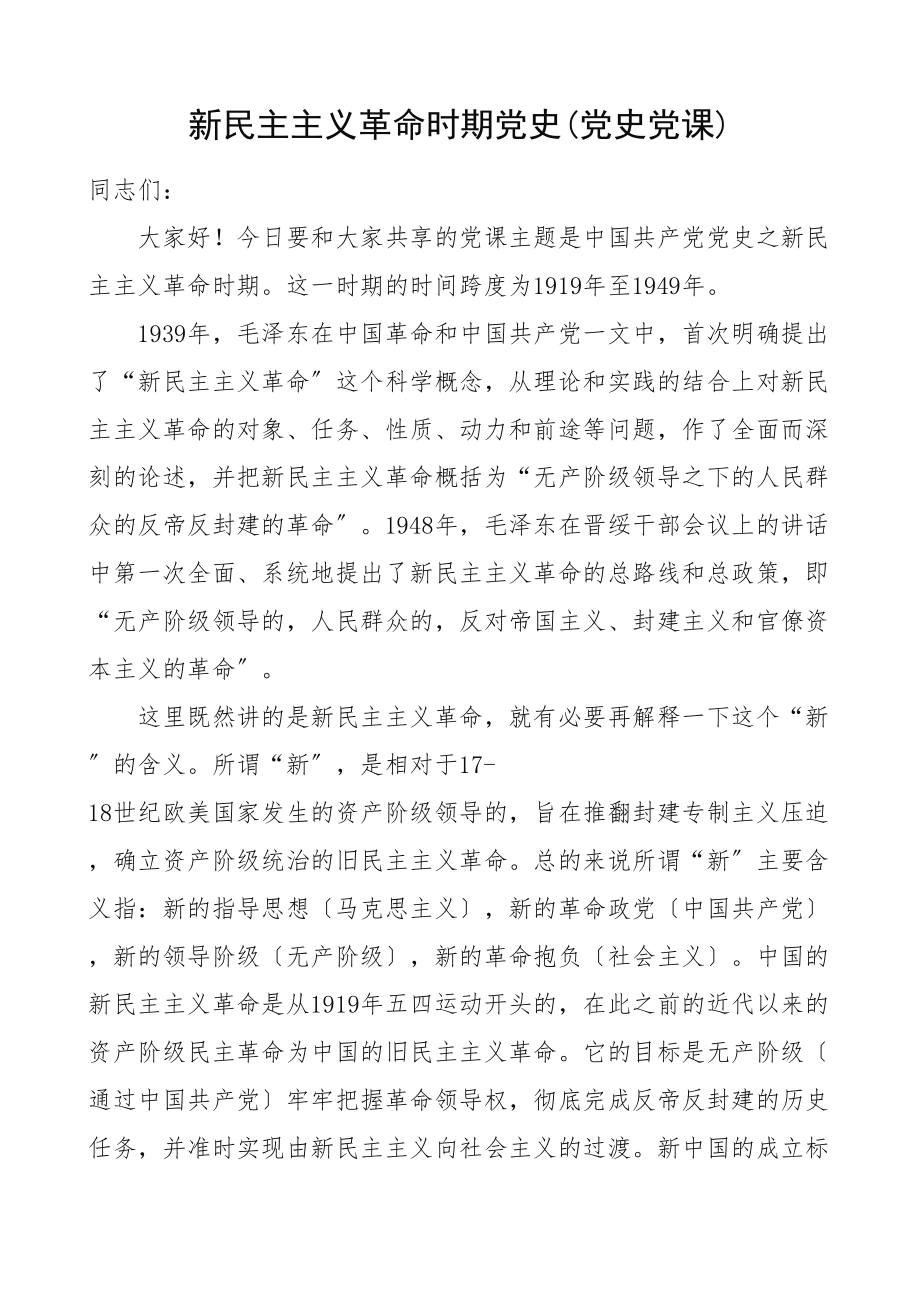 2023年新民主主义革命时期党史党史学习教育党课讲稿.doc_第1页