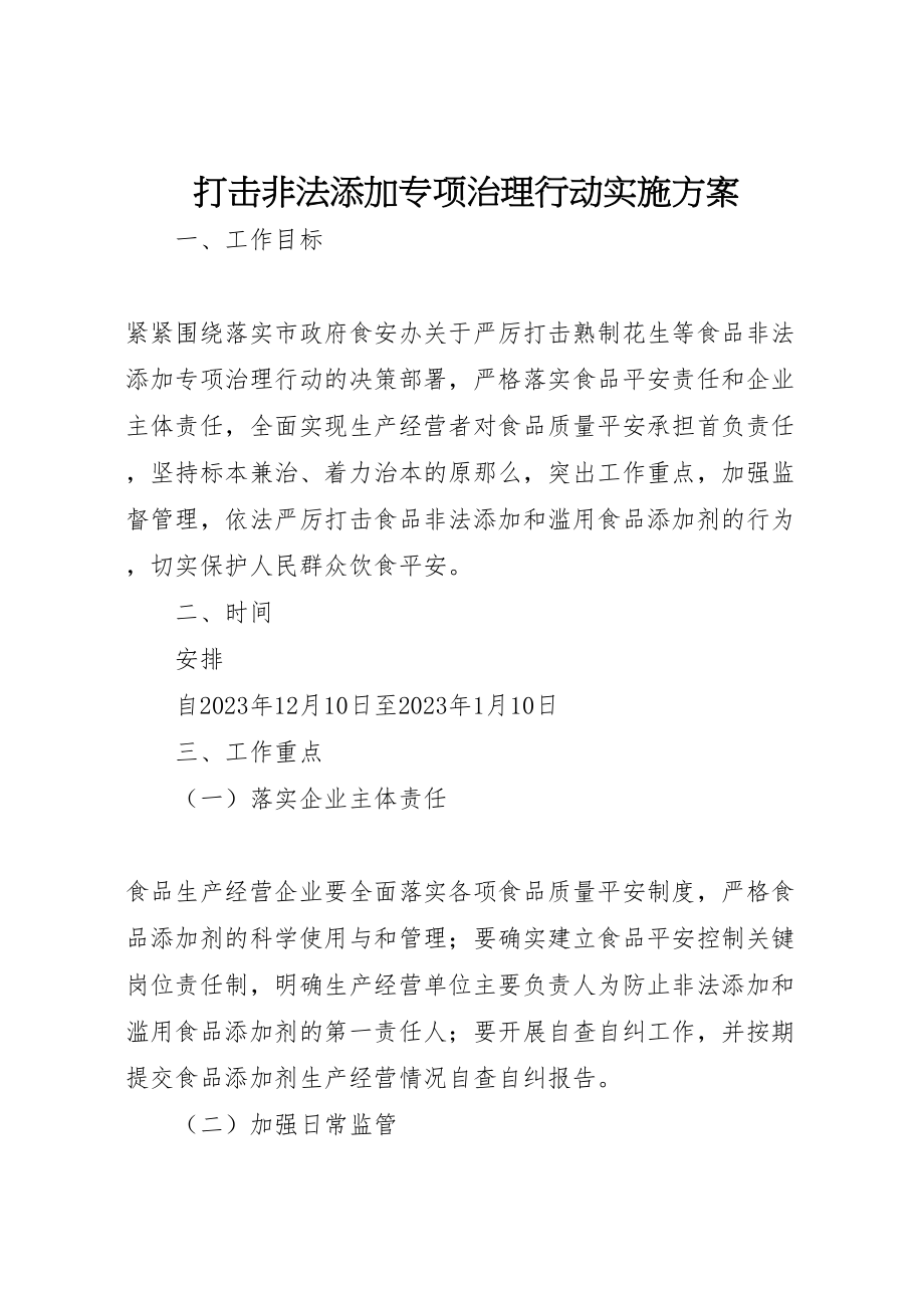 2023年打击非法添加专项治理行动实施方案 .doc_第1页