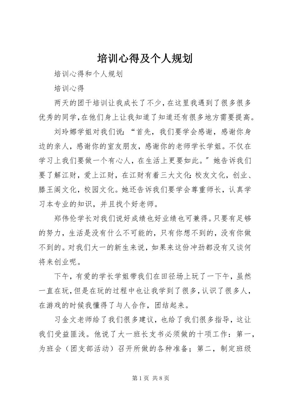 2023年培训心得及个人规划.docx_第1页