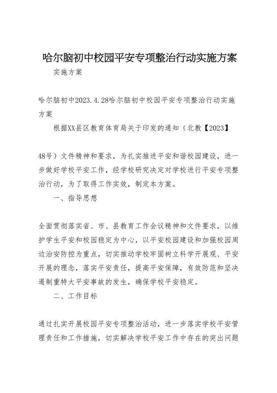 2023年哈尔脑初中校园安全专项整治行动实施方案.doc_第1页