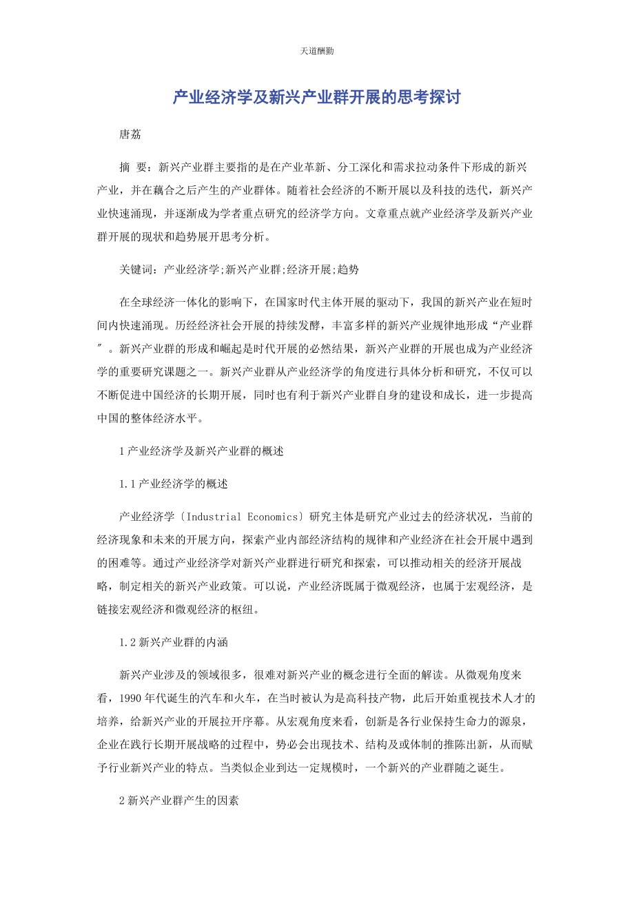 2023年产业经济学及新兴产业群发展的思考探讨.docx_第1页