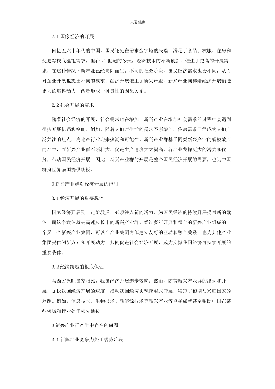 2023年产业经济学及新兴产业群发展的思考探讨.docx_第2页