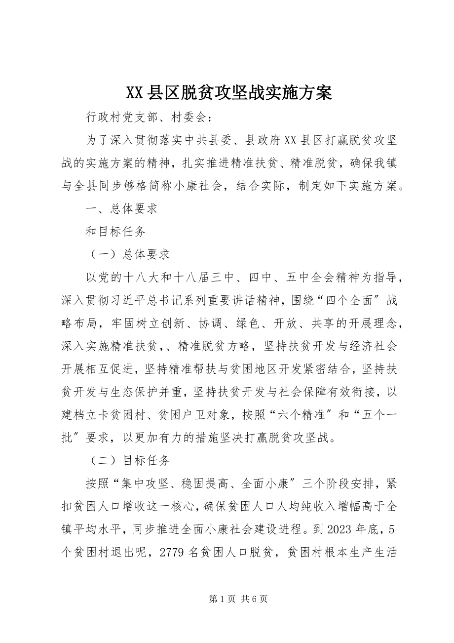 2023年XX县区脱贫攻坚战实施方案新编.docx_第1页