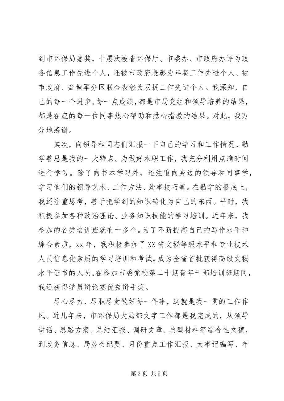 2023年副主任科员竞争上岗优秀演讲稿.docx_第2页