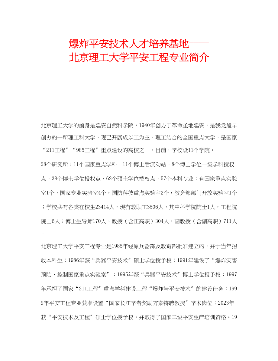 2023年《安全教育》之爆炸安全技术人才培养基地北京理工大学安全工程专业简介.docx_第1页