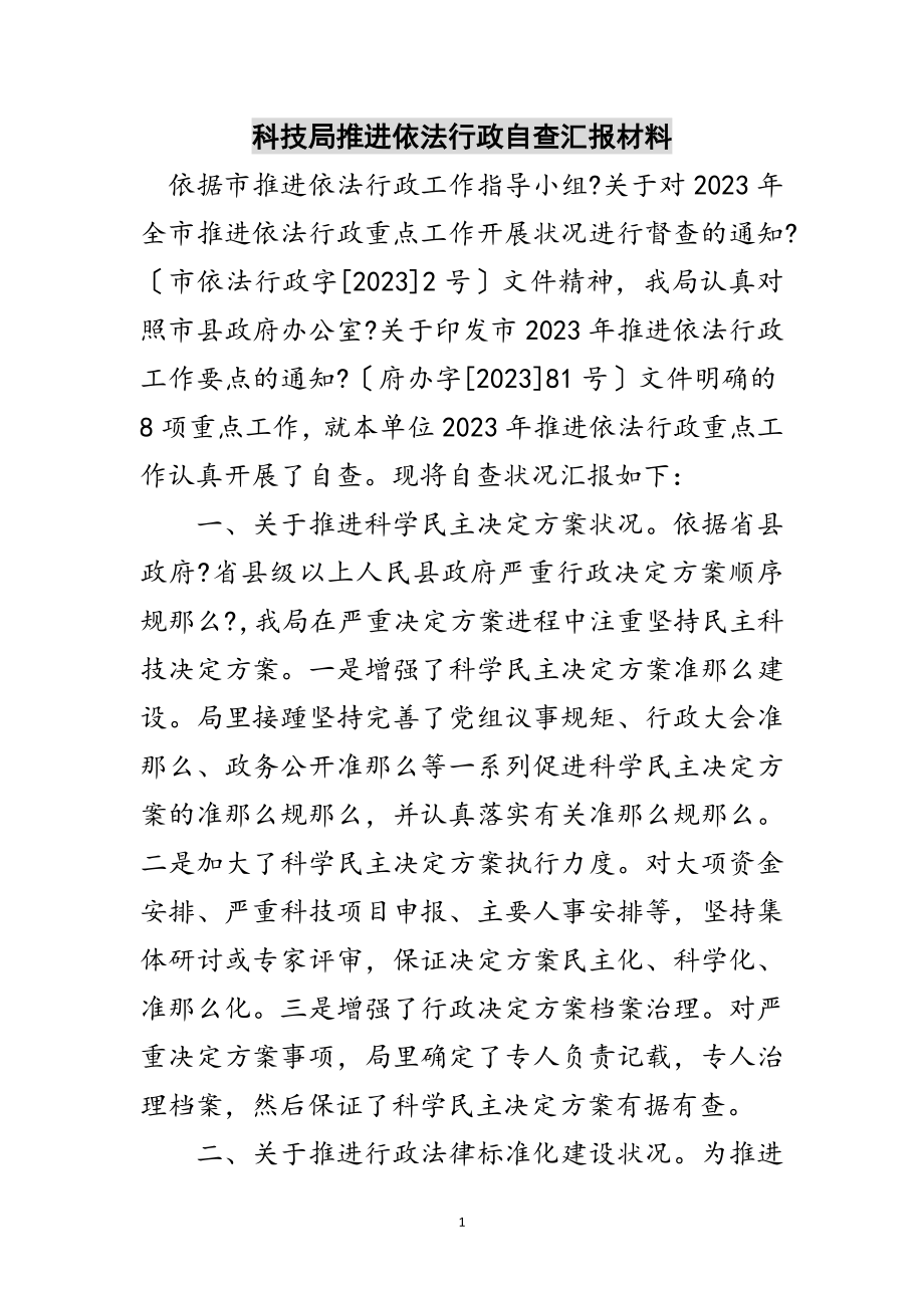 2023年科技局推进依法行政自查汇报材料范文.doc_第1页