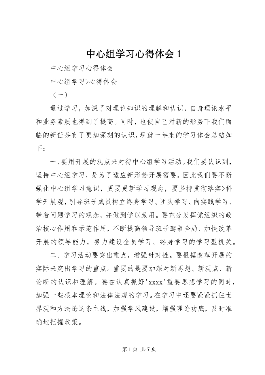 2023年中心组学习心得体会1.docx_第1页