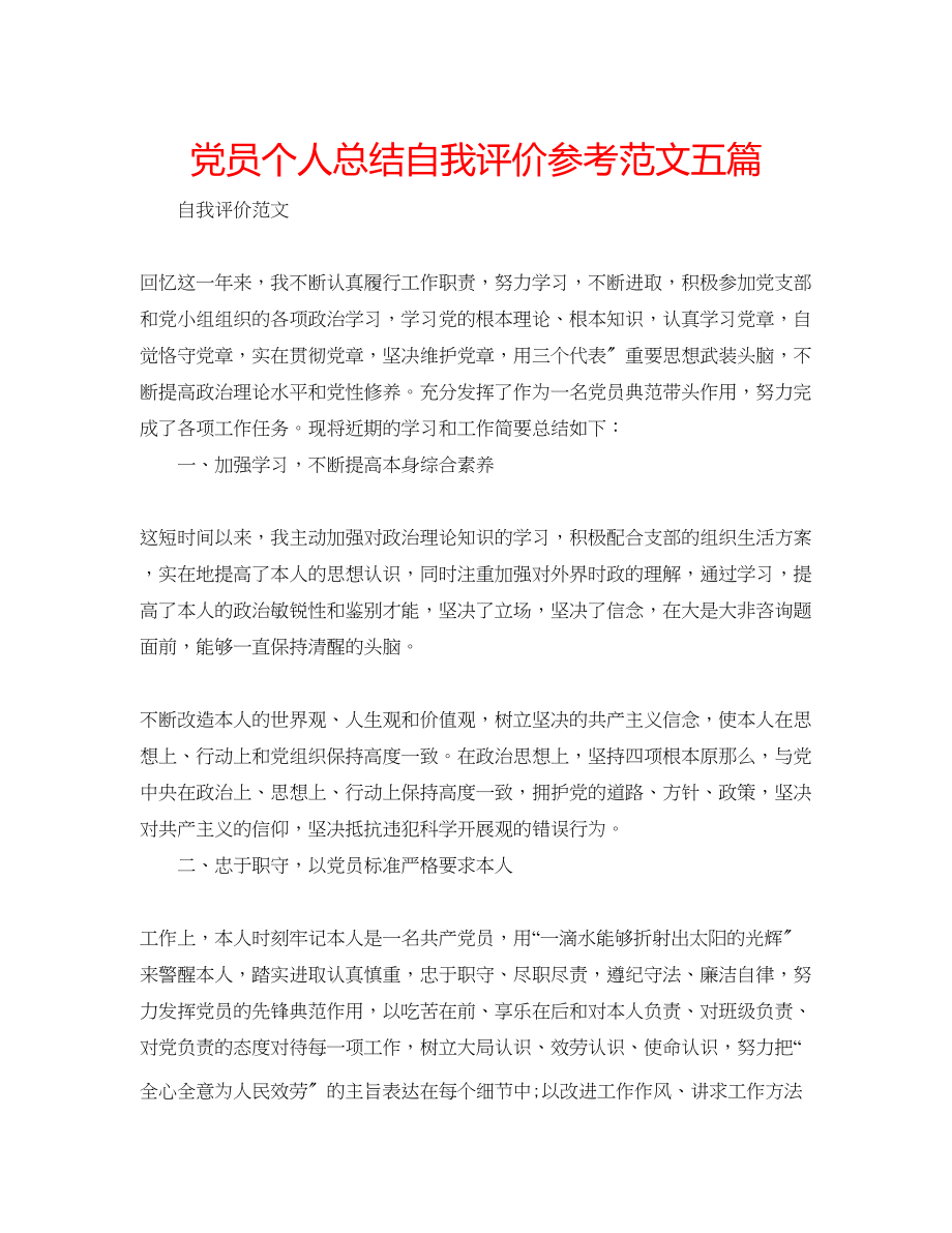 2023年党员个人总结自我评价范文五篇.docx_第1页