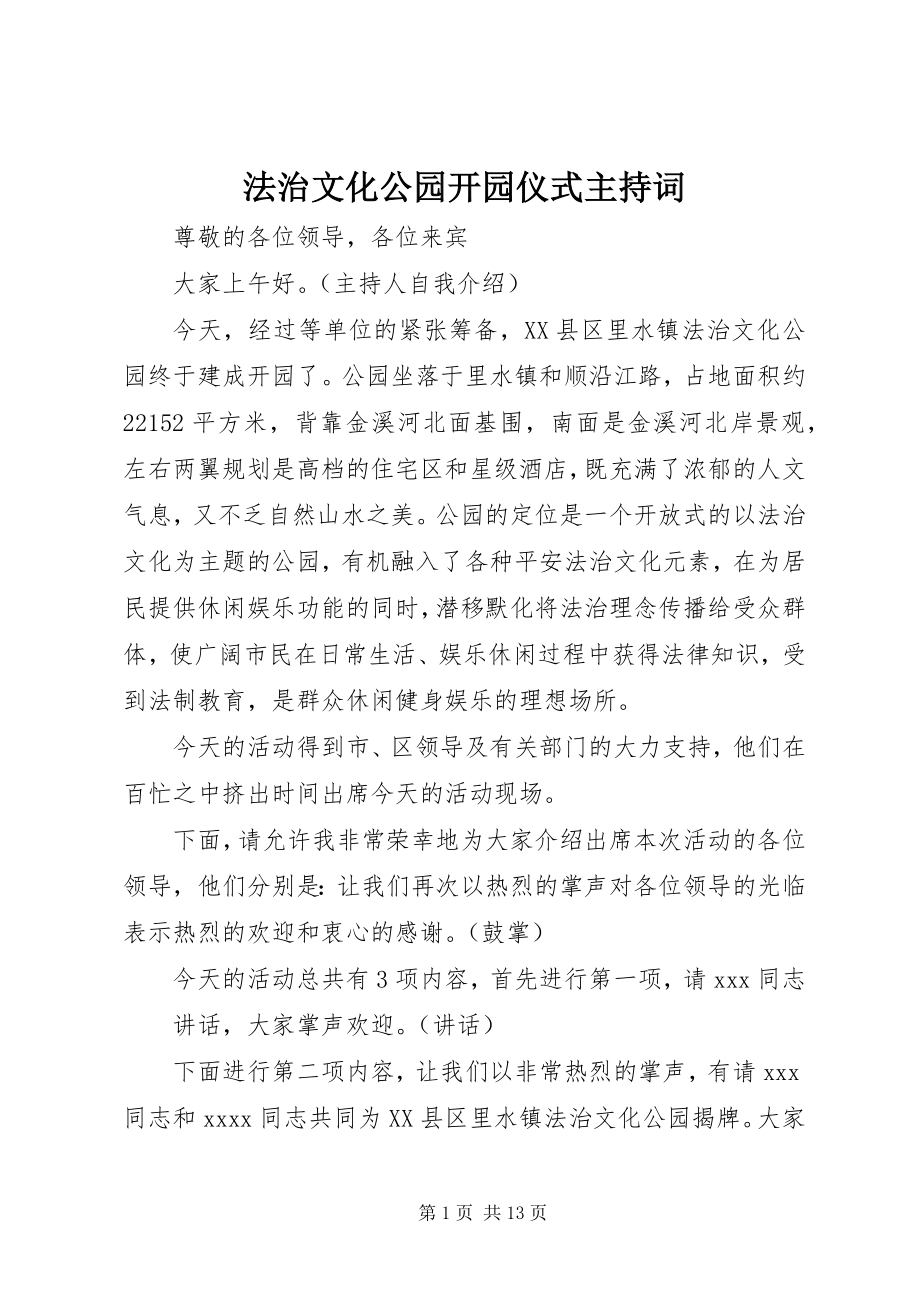 2023年法治文化公园开园仪式主持词.docx_第1页