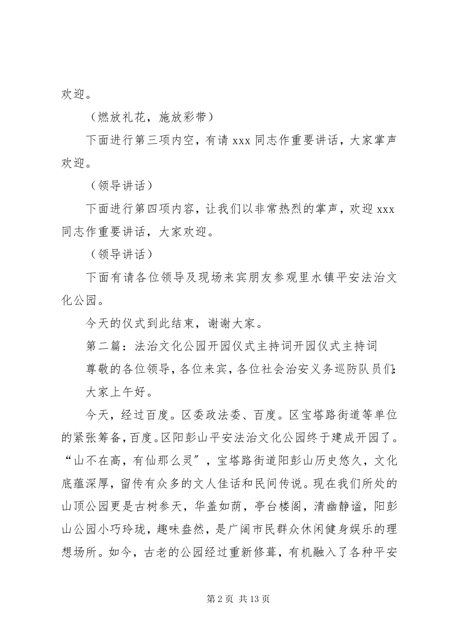 2023年法治文化公园开园仪式主持词.docx_第2页