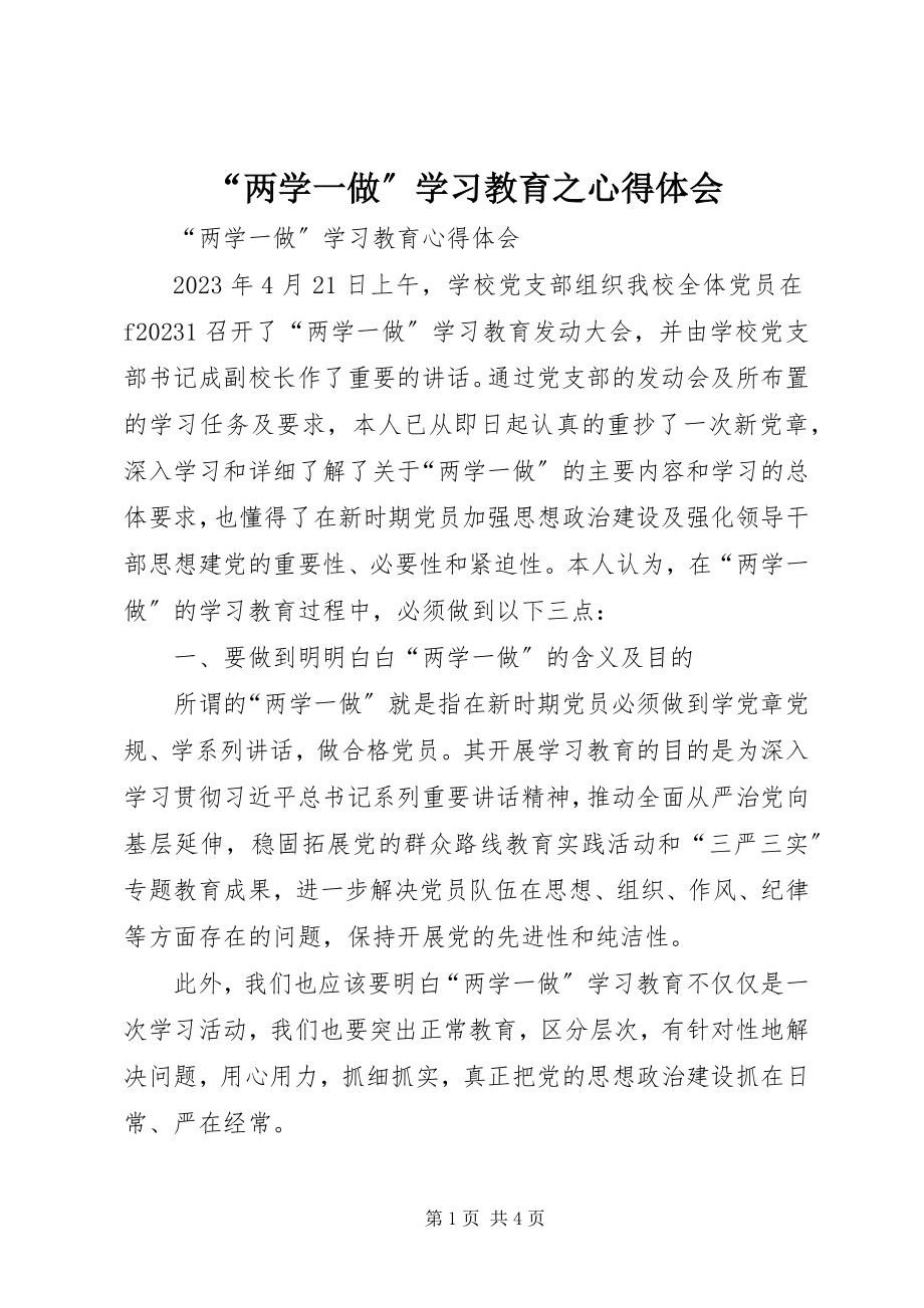 2023年“两学一做”学习教育之心得体会新编.docx_第1页