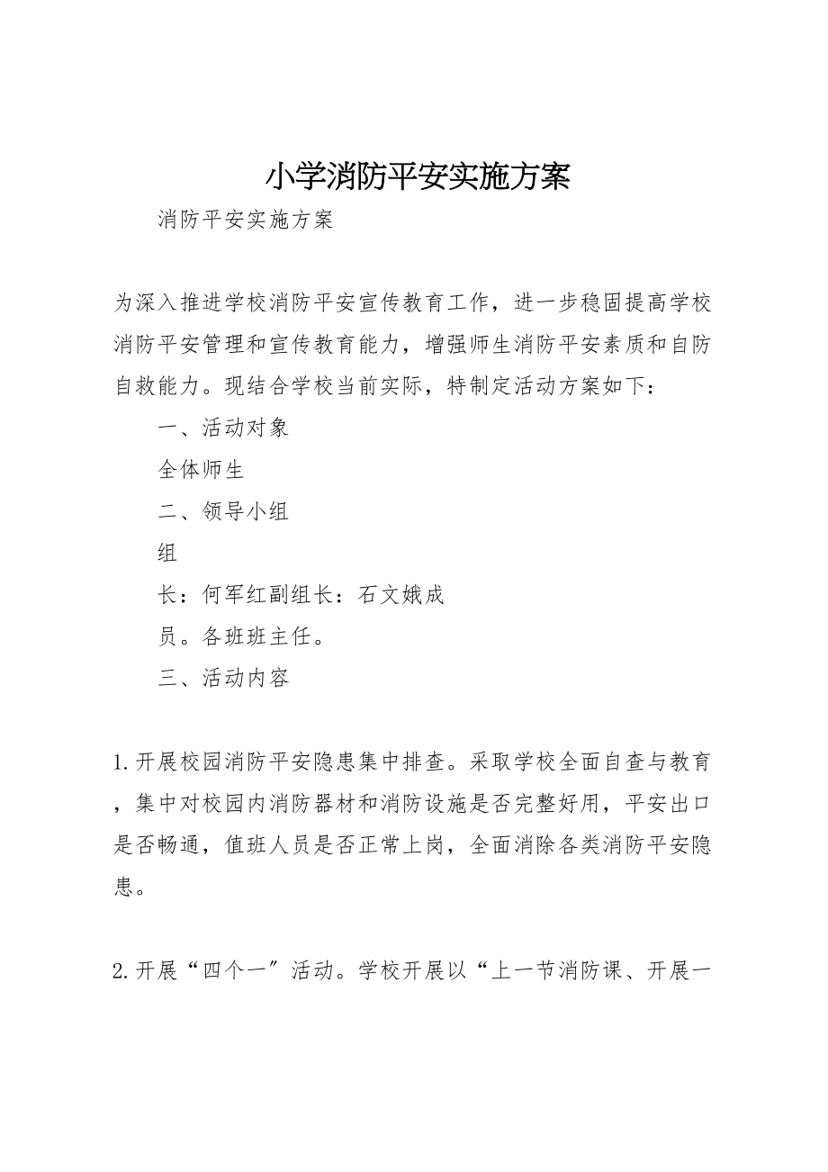 2023年小学消防安全实施方案.doc_第1页