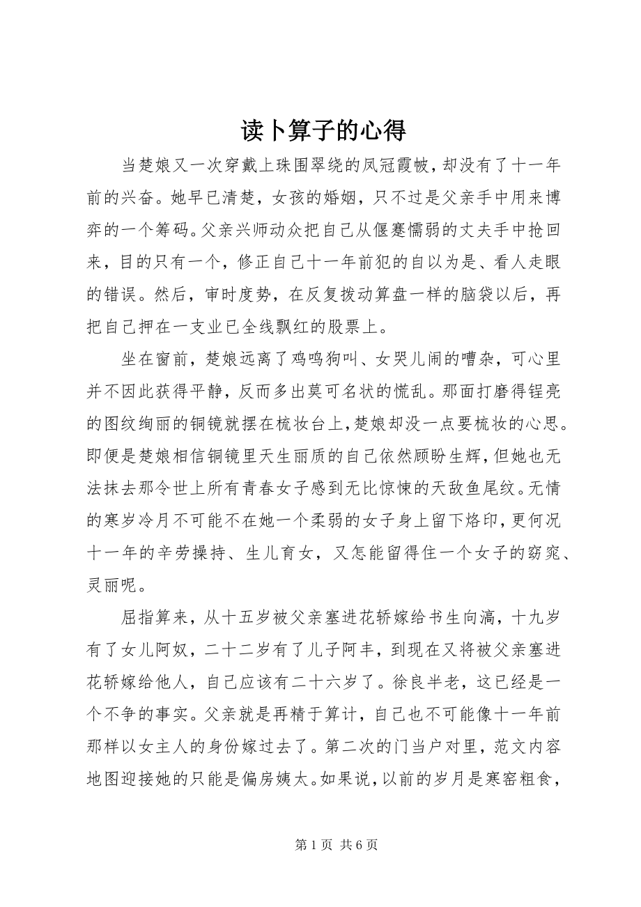 2023年读《卜算子》的心得.docx_第1页