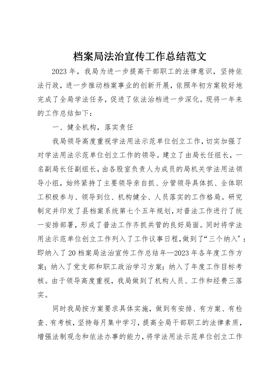 2023年档案局法治宣传工作总结新编.docx_第1页