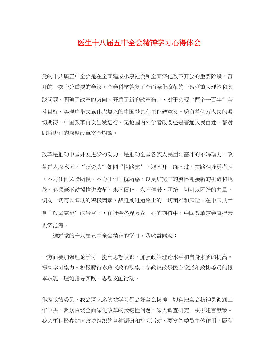 2023年医生十八届五中全会精神学习心得体会.docx_第1页