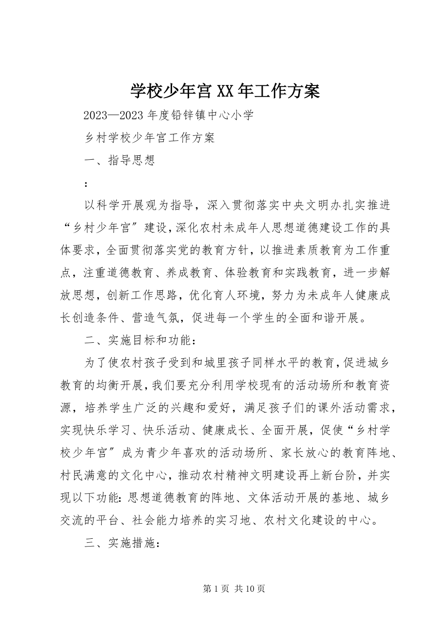 2023年学校少年宫工作计划.docx_第1页