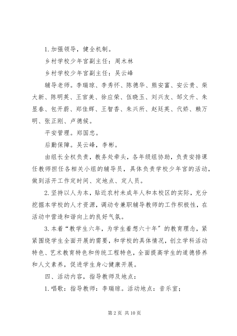 2023年学校少年宫工作计划.docx_第2页