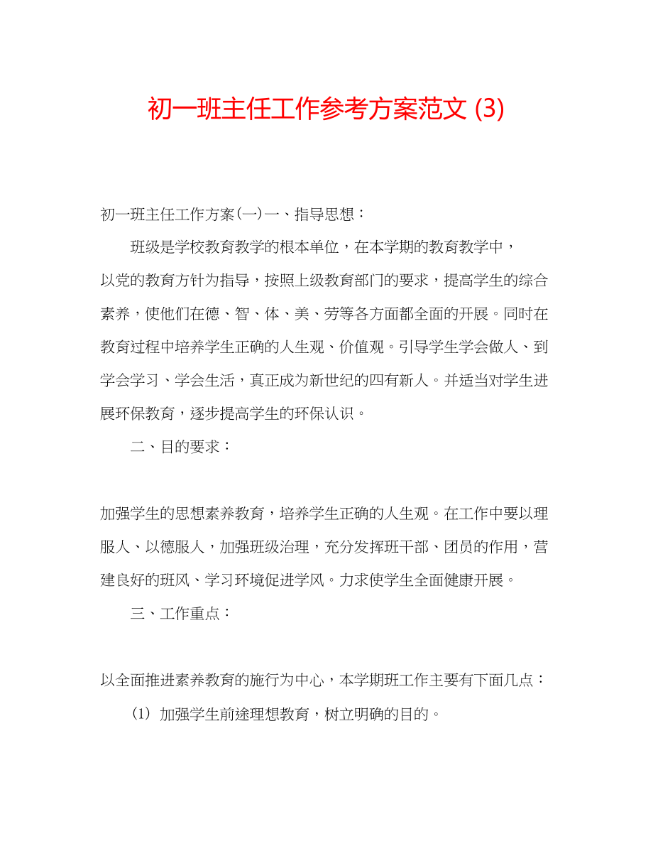 2023年初一班主任工作计划范文33.docx_第1页