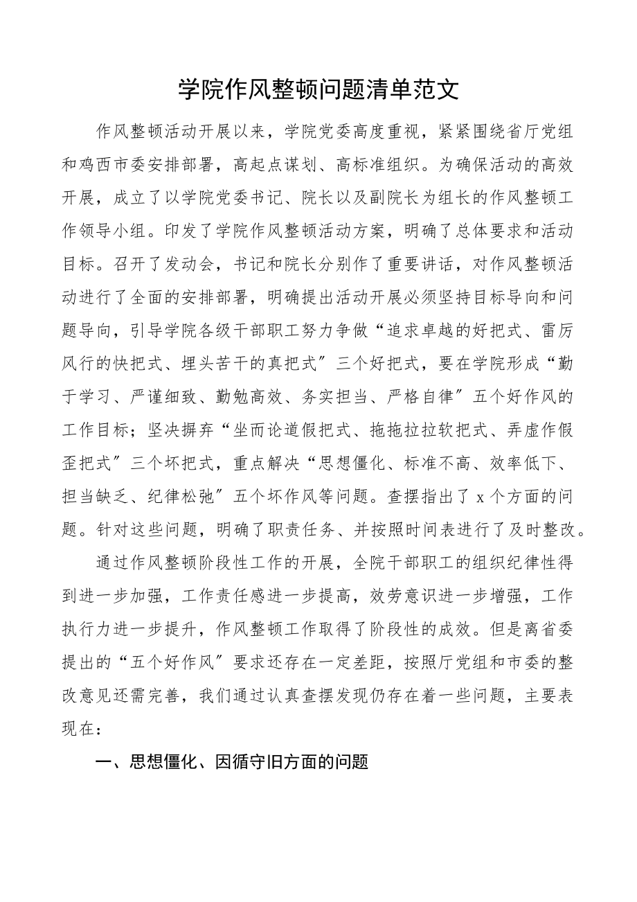 2023年学院作风整顿问题清单大学高校新编范文.docx_第1页