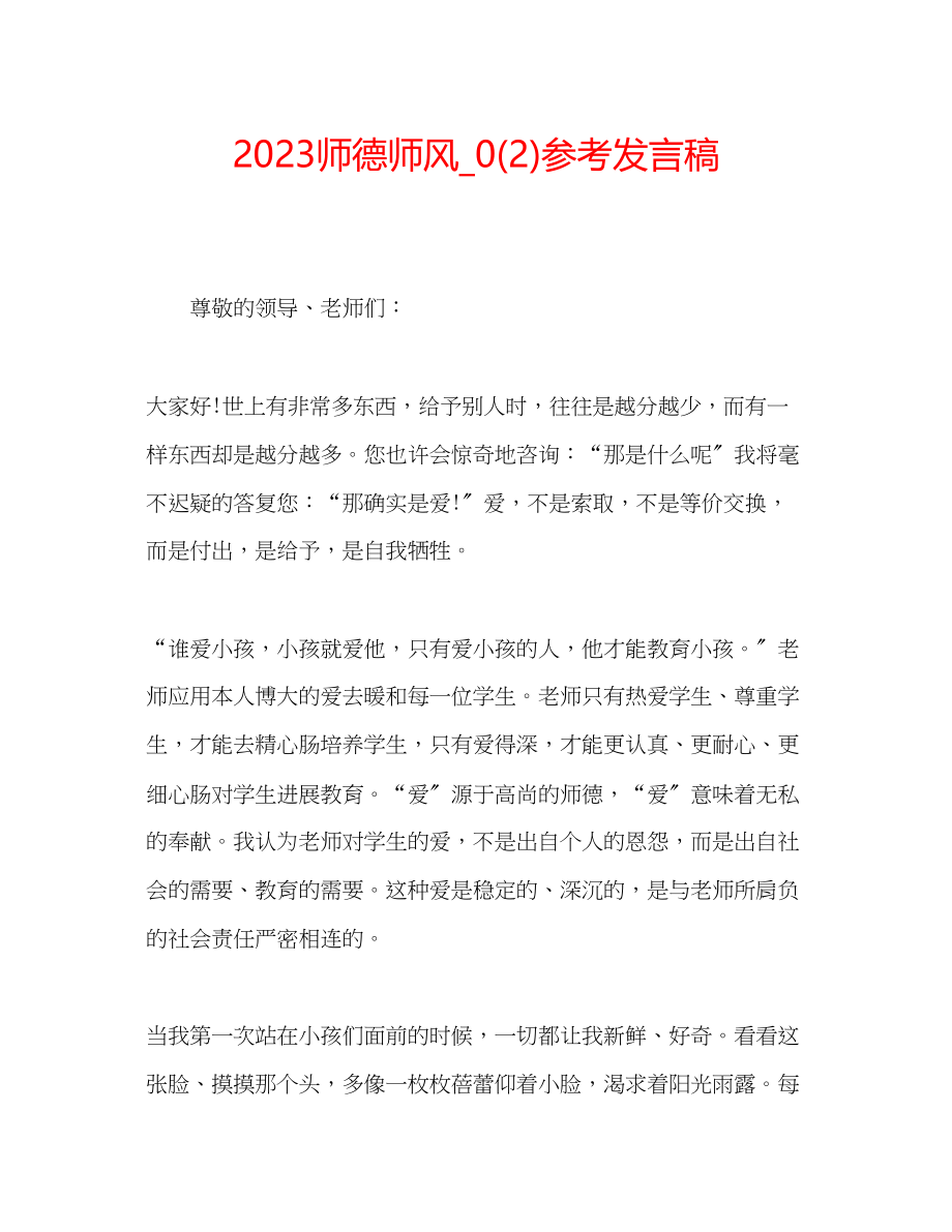 2023年师德师风发言稿2.docx_第1页